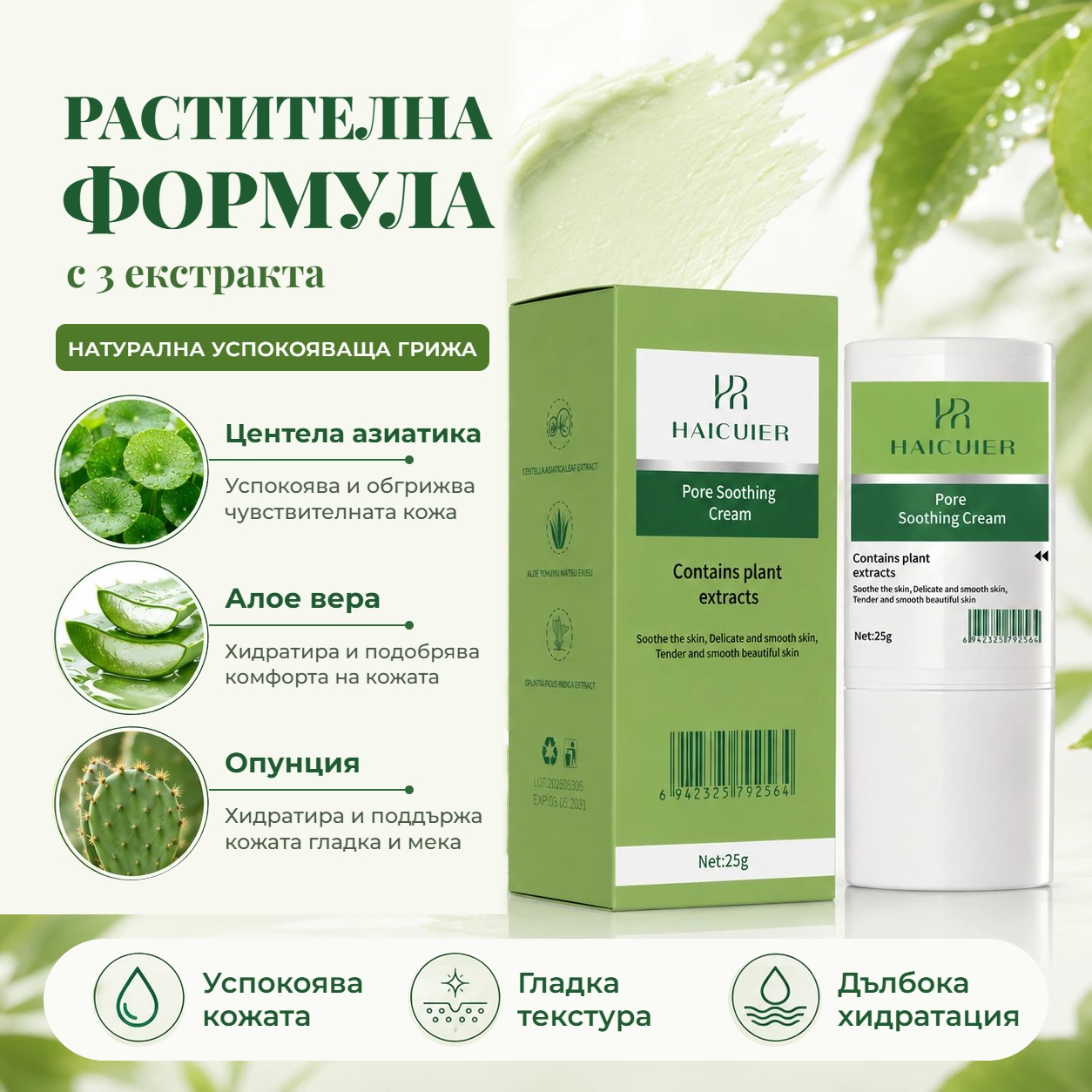Растителна формула с центела азиатика, алое вера и опунция
